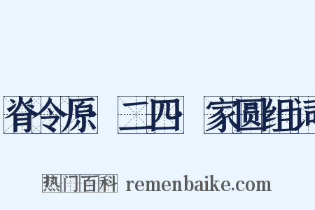 脊令原·二四·家圆组词是什么意思的图片